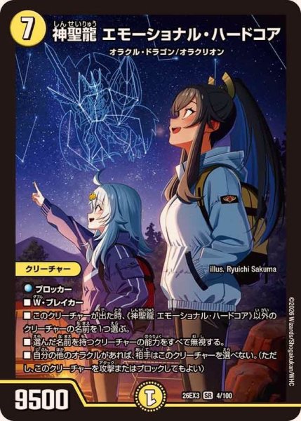 画像1: 〔状態B〕神聖龍エモーショナル・ハードコア【SR】{26EX34/100}《光》 (1)