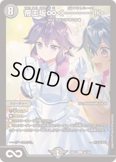 ドラゴン娘になりたくないっ！ 文化祭だョ！全員集合!!ドラ娘100