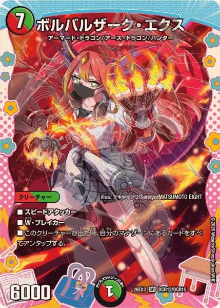 画像1: 〔状態B〕ボルバルザーク・エクス【SR】{26EX3DCR12/DCR15}《多》 (1)