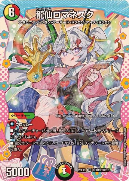 画像1: 〔状態B〕龍仙ロマネスク【SR】{26EX3DCR13/DCR15}《多》 (1)