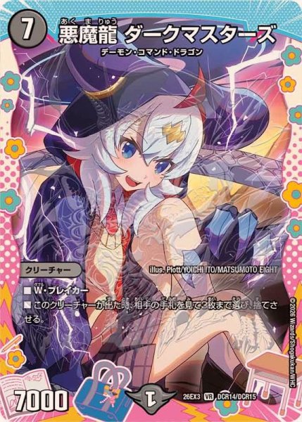 画像1: 悪魔龍ダークマスターズ【VR】{26EX3DCR14/DCR15}《闇》 (1)