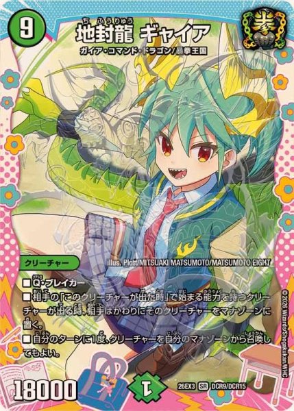 画像1: 〔状態B〕地封龍ギャイア【SR】{26EX3DCR9/DCR15}《自然》 (1)