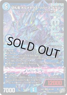 切札竜ボルメテウス・リバース・ドラゴン - カードラッシュDM