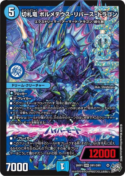 画像1: 切札竜ボルメテウス・リバース・ドラゴン【DMR】{26RP1DM1/DM1}《水》 (1)