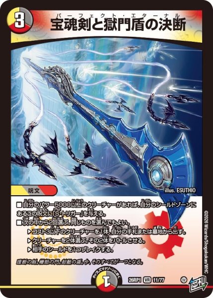 画像1: 宝魂剣と獄門盾の決断【VR】{26RP111/77}《多》 (1)