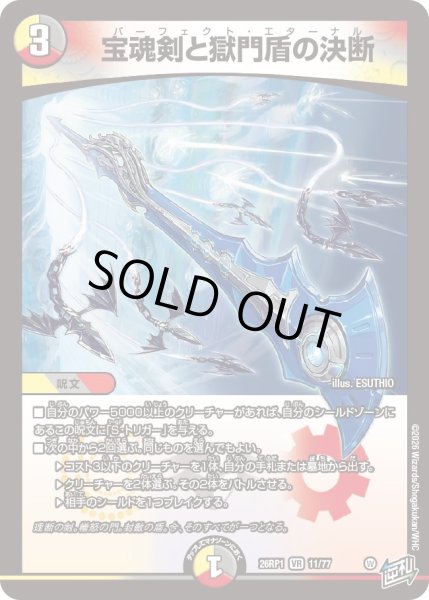 画像1: ☆SALE☆宝魂剣と獄門盾の決断【VR】{26RP111/77}《多》 (1)