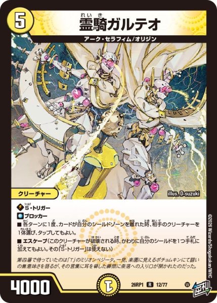 画像1: 霊騎ガルテオ【R】{26RP112/77}《光》 (1)