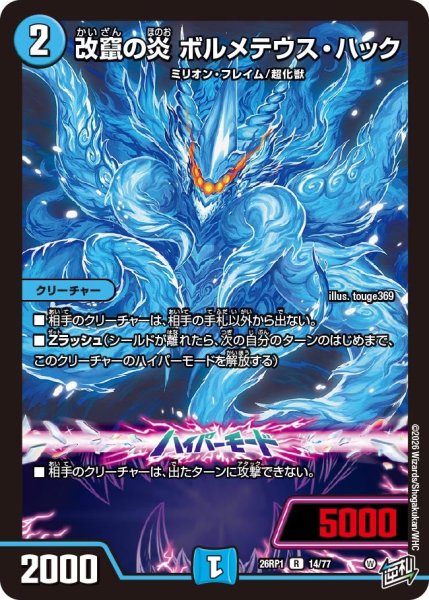 画像1: ☆SALE☆改竄の炎ボルメテウス・ハック【R】{26RP114/77}《水》 (1)