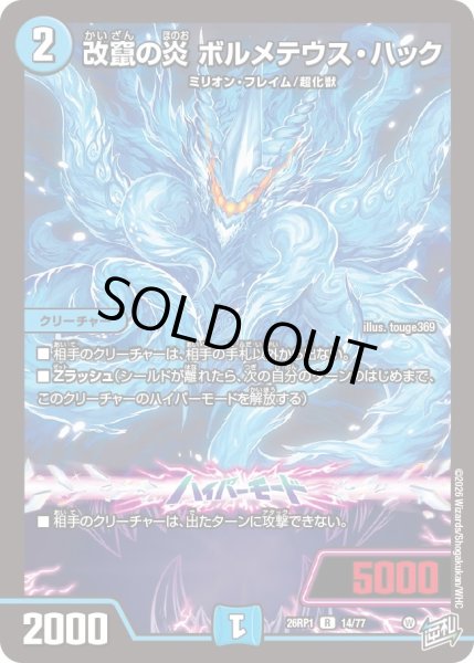 画像1: 改竄の炎ボルメテウス・ハック【R】{26RP114/77}《水》 (1)