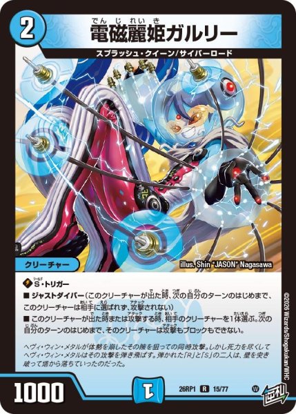 画像1: 電磁麗姫ガルリー【R】{26RP115/77}《水》 (1)