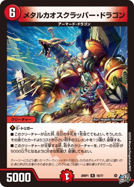 画像1: メタルカオスクラッパー・ドラゴン【R】{26RP118/77}《火》 (1)
