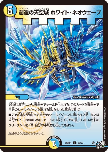 画像1: 創造の天空城ホワイト・ネオウェーブ【R】{26RP123/77}《多》 (1)