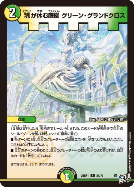 画像1: 魂が休む庭園グリーン・グランドクロス【R】{26RP124/77}《多》 (1)