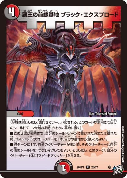 画像1: 覇王の前線基地ブラック・エクスプロード【R】{26RP126/77}《多》 (1)