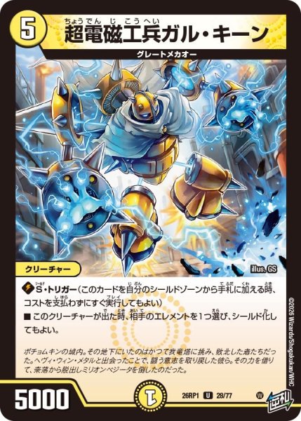 画像1: 超電磁工兵ガル・キーン【U】{26RP128/77}《光》 (1)