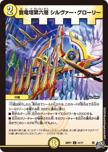 画像1: 我竜塔第六層シルヴァー・グローリー【U】{26RP131/77}《光》 (1)