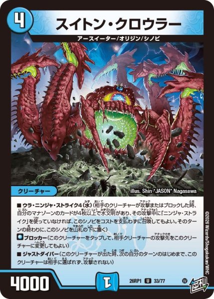 画像1: スイトン・クロウラー【U】{26RP133/77}《水》 (1)