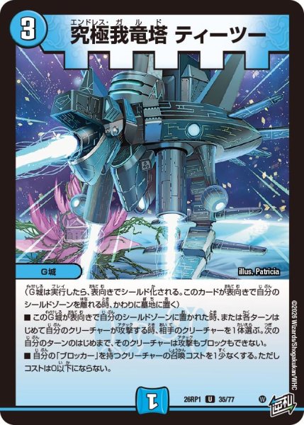 画像1: 究極我竜塔ティーツー【U】{26RP135/77}《水》 (1)