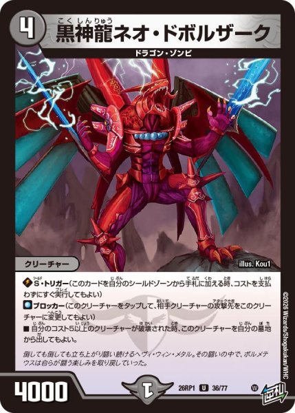 画像1: 黒神龍ネオ・ドボルザーク【U】{26RP136/77}《闇》 (1)
