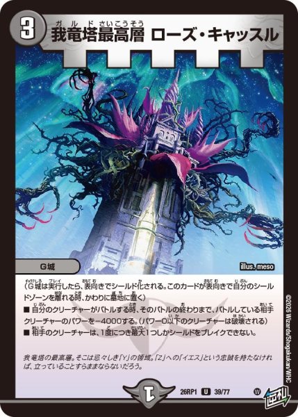 画像1: 我竜塔最高層ローズ・キャッスル【U】{26RP139/77}《闇》 (1)