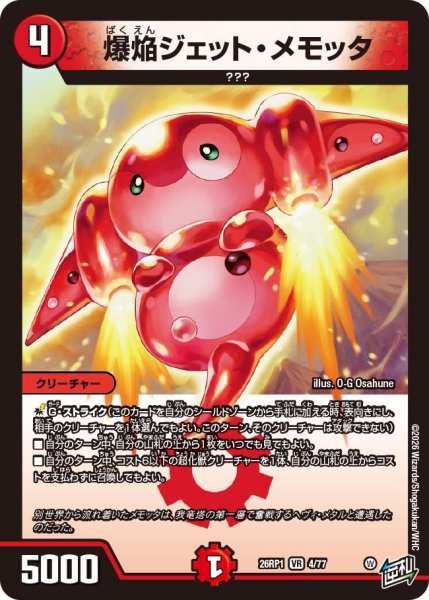 画像1: 爆焔ジェット・メモッタ【VR】{26RP14/77}《火》 (1)