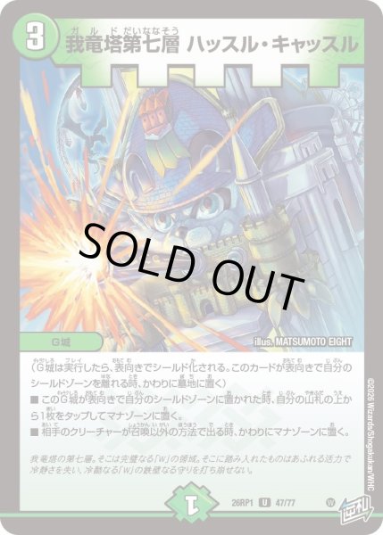 画像1: 我竜塔第七層ハッスル・キャッスル【U】{26RP147/77}《自然》 (1)