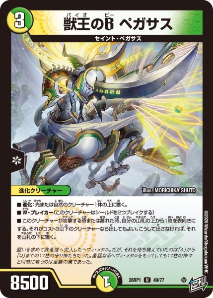 画像1: 獣王のBペガサス【U】{26RP149/77}《多》 (1)