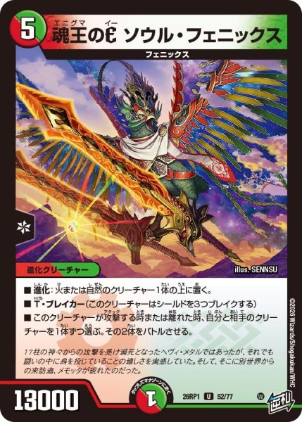 画像1: 魂王のEソウル・フェニックス【U】{26RP152/77}《多》 (1)