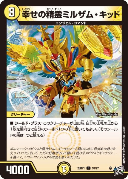 画像1: 幸せの精霊ミルザム・キッド【C】{26RP153/77}《光》 (1)