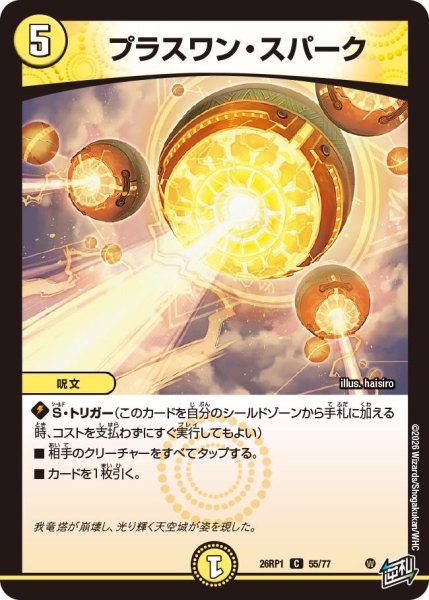 画像1: プラスワン・スパーク【C】{26RP155/77}《光》 (1)