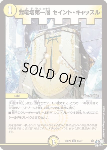 画像1: 我竜塔第一層セイント・キャッスル【C】{26RP157/77}《光》 (1)