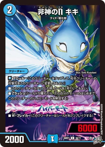 画像1: 非神のNキキ【C】{26RP158/77}《水》 (1)