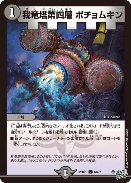 画像1: 我竜塔第四層ポチョムキン【C】{26RP167/77}《闇》 (1)