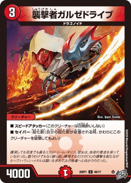 画像1: 襲撃者ガルゼドライブ【C】{26RP168/77}《火》 (1)