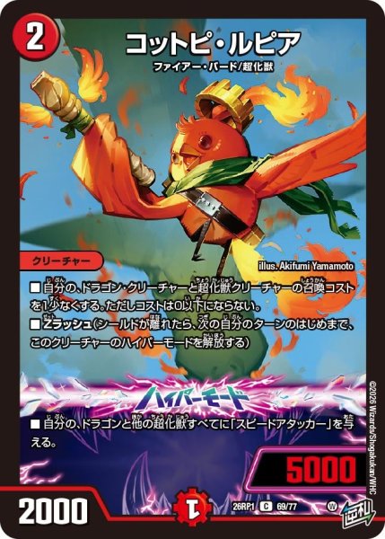 画像1: コットピ・ルピア【C】{26RP169/77}《火》 (1)