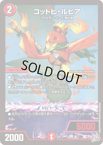 画像1: コットピ・ルピア【C】{26RP169/77}《火》 (1)