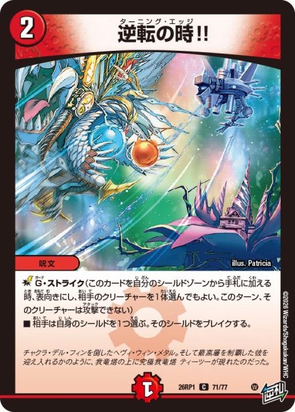 画像1: 逆転の時!!【C】{26RP171/77}《火》 (1)