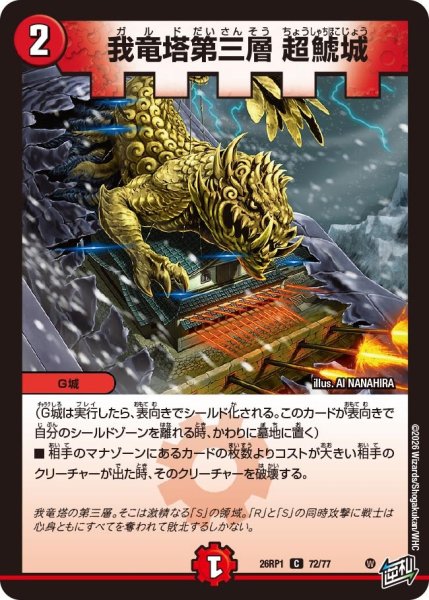 画像1: 我竜塔第三層超鯱城【C】{26RP172/77}《火》 (1)