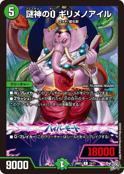 画像1: 謎神のQギリメノアイル【C】{26RP173/77}《自然》 (1)