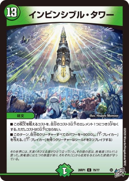 画像1: インビンシブル・タワー【C】{26RP175/77}《自然》 (1)