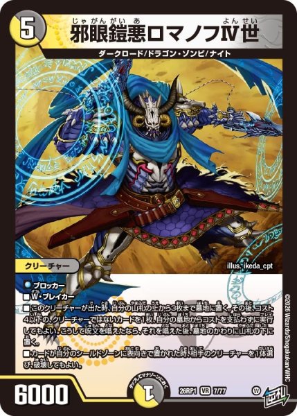 画像1: 邪眼鎧悪ロマノフIV世【VR】{26RP17/77}《多》 (1)