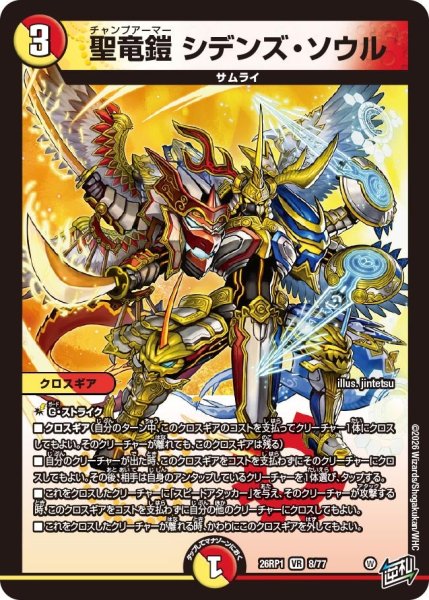 画像1: 聖竜鎧シデンズ・ソウル【VR】{26RP18/77}《多》 (1)