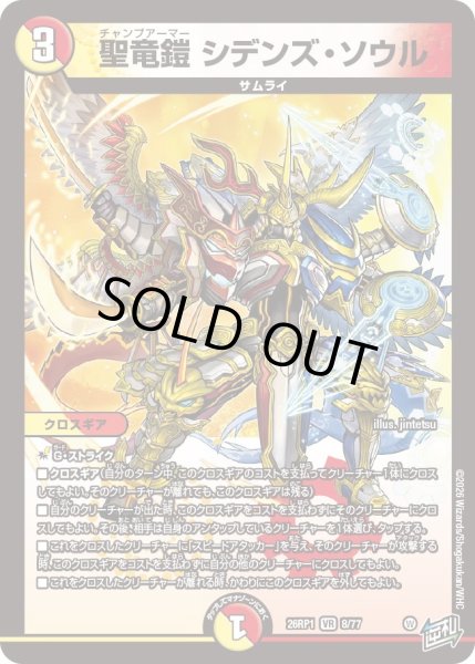 画像1: 〔状態A-〕聖竜鎧シデンズ・ソウル【VR】{26RP18/77}《多》 (1)