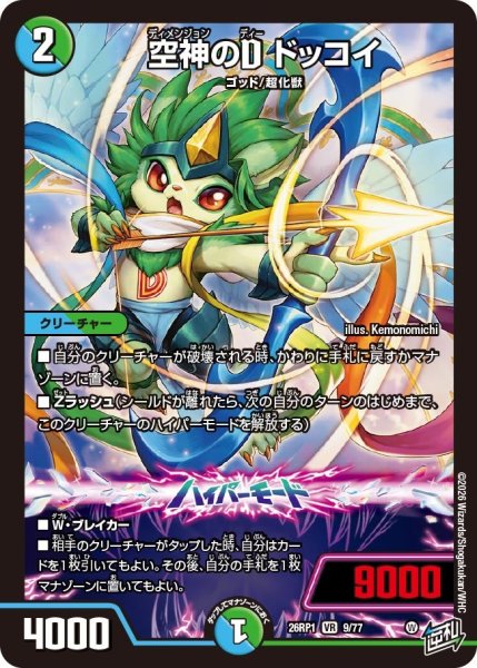 画像1: 空神のDドッコイ【VR】{26RP19/77}《多》 (1)