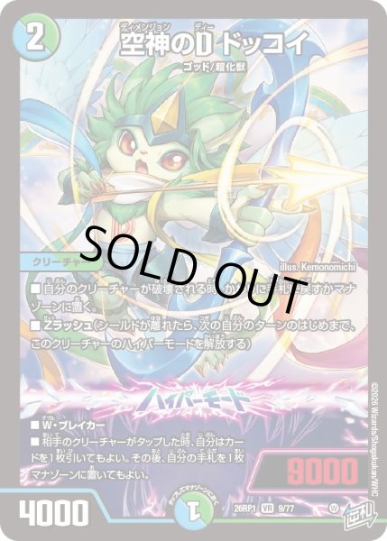 画像1: 〔状態A-〕空神のDドッコイ【VR】{26RP19/77}《多》 (1)