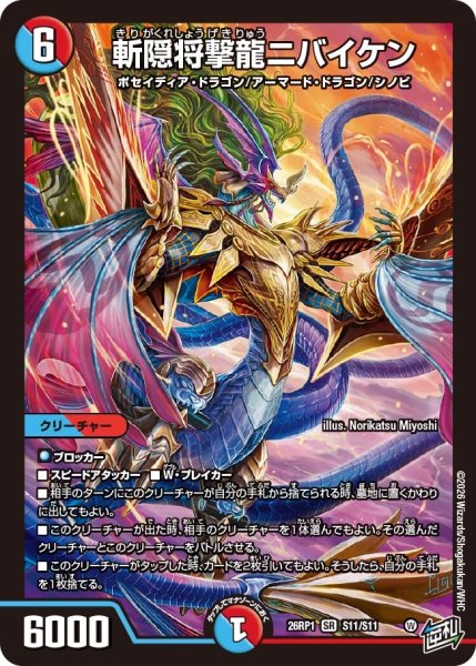 画像1: 斬隠将撃龍ニバイケン【SR】{26RP1S11/S11}《多》 (1)