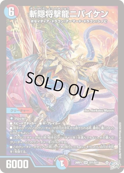 画像1: 〔状態A-〕斬隠将撃龍ニバイケン【SR】{26RP1S11/S11}《多》 (1)