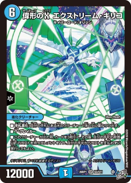 画像1: 偉形のXエクストリーム・キリコ【SR】{26RP1S3/S11}《水》 (1)