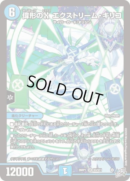 画像1: 〔状態A-〕偉形のXエクストリーム・キリコ【SR】{26RP1S3/S11}《水》 (1)