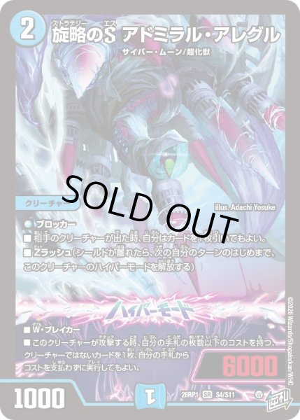 画像1: 〔状態B〕旋略のSアドミラル・アレグル【SR】{26RP1S4/S11}《水》 (1)